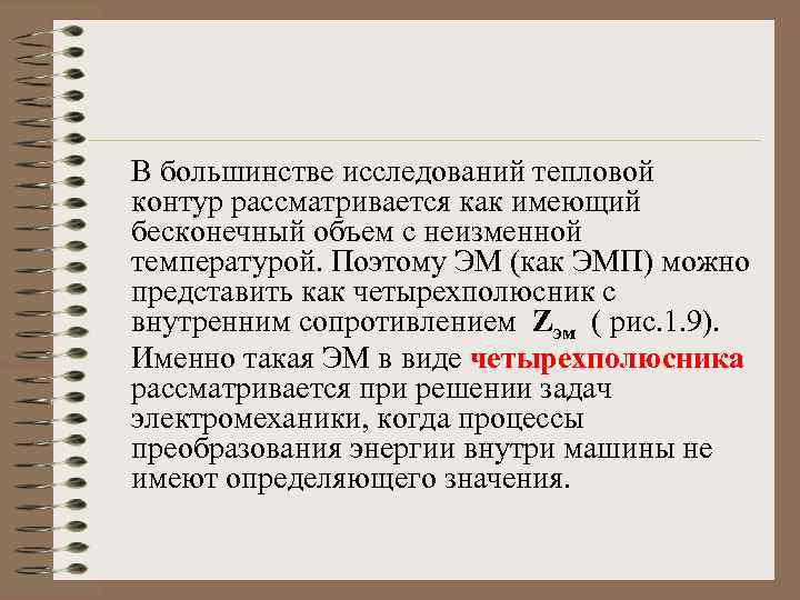 В большинстве исследований тепловой контур рассматривается как имеющий бесконечный объем с неизменной температурой. Поэтому