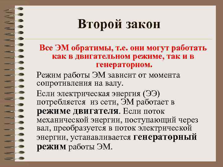 Второй закон Все ЭМ обратимы, т. е. они могут работать как в двигательном режиме,