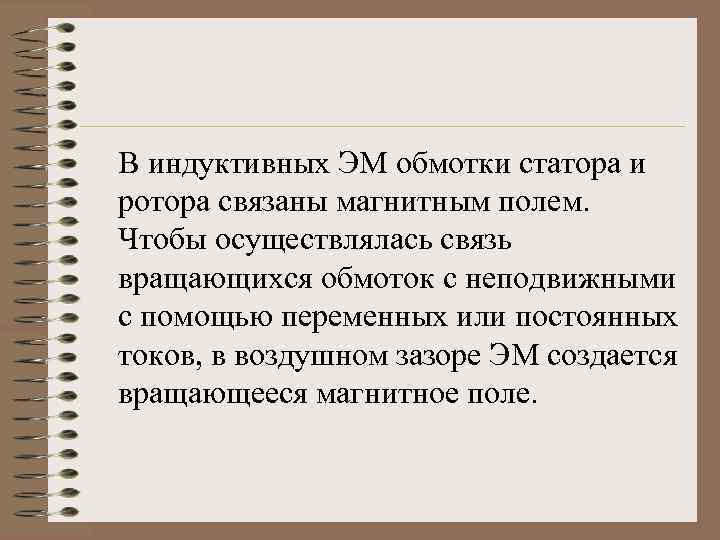 В индуктивных ЭМ обмотки статора и ротора связаны магнитным полем. Чтобы осуществлялась связь вращающихся