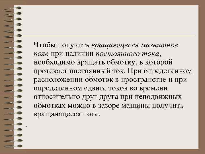 Чтобы получить вращающееся магнитное поле при наличии постоянного тока, необходимо вращать обмотку, в которой