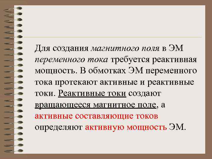 Для создания магнитного поля в ЭМ переменного тока требуется реактивная мощность. В обмотках ЭМ