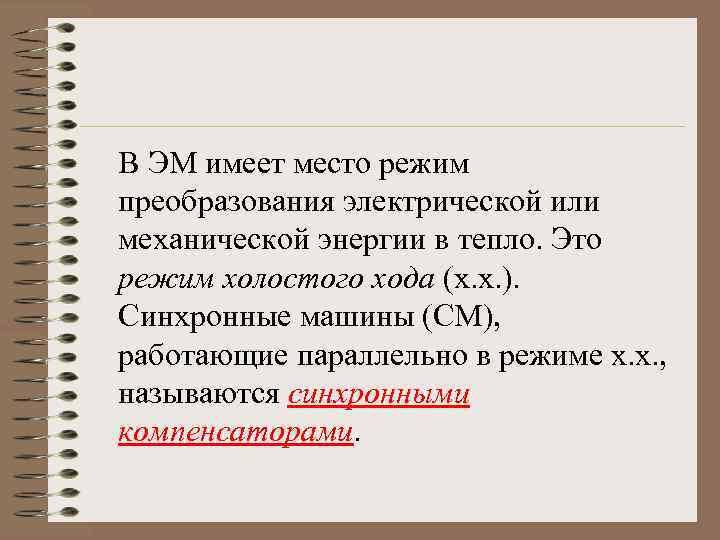 В ЭМ имеет место режим преобразования электрической или механической энергии в тепло. Это режим
