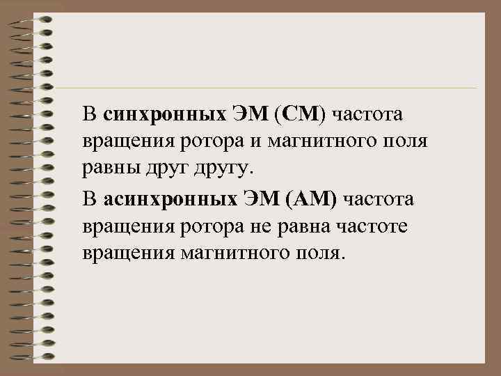 В синхронных ЭМ (СМ) частота вращения ротора и магнитного поля равны другу. В асинхронных