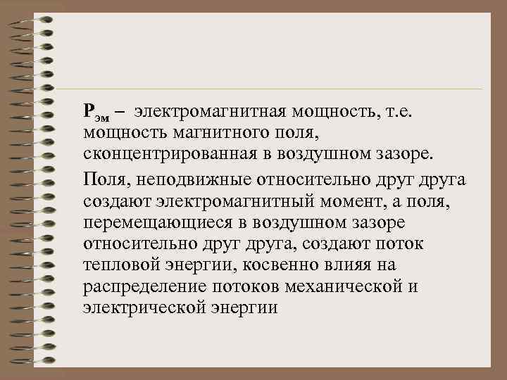 Рэм – электромагнитная мощность, т. е. мощность магнитного поля, сконцентрированная в воздушном зазоре. Поля,