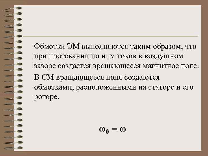 Обмотки ЭМ выполняются таким образом, что при протекании по ним токов в воздушном зазоре