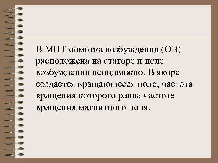 В МПТ обмотка возбуждения (ОВ) расположена на статоре и поле возбуждения неподвижно. В якоре