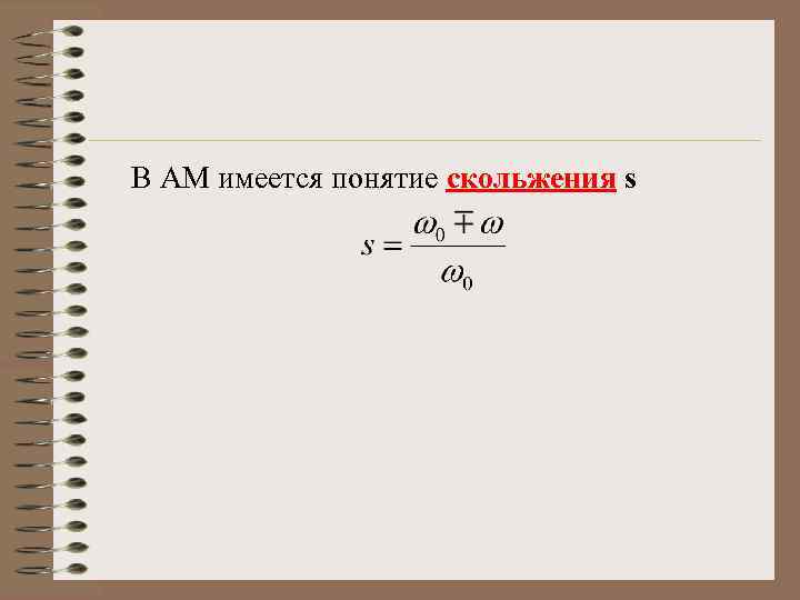 В АМ имеется понятие скольжения s 