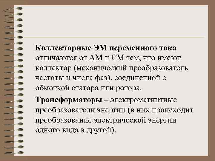 Коллекторные ЭМ переменного тока отличаются от АМ и СМ тем, что имеют коллектор (механический