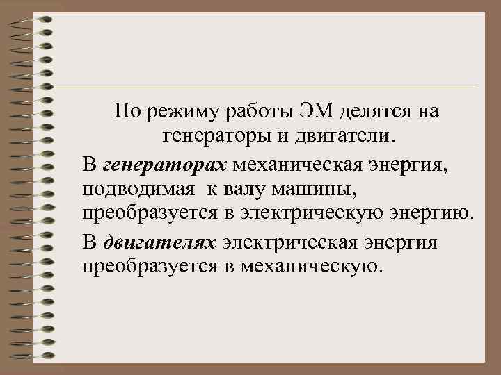 По режиму работы ЭМ делятся на генераторы и двигатели. В генераторах механическая энергия, подводимая