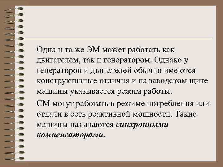 Одна и та же ЭМ может работать как двигателем, так и генератором. Однако у