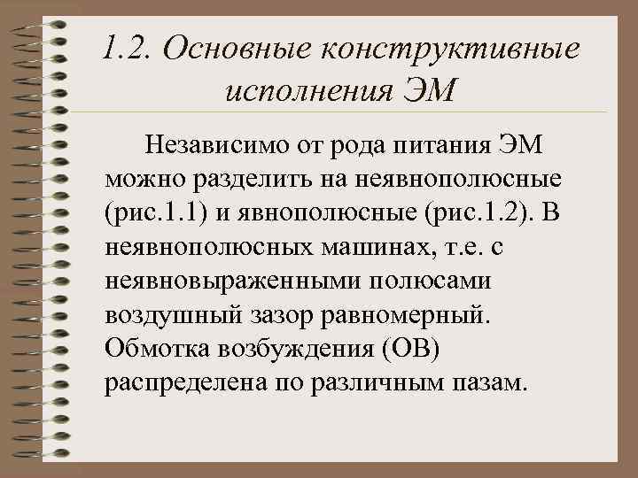 1. 2. Основные конструктивные исполнения ЭМ Независимо от рода питания ЭМ можно разделить на
