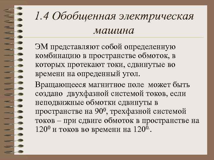 1. 4 Обобщенная электрическая машина ЭМ представляют собой определенную комбинацию в пространстве обмоток, в