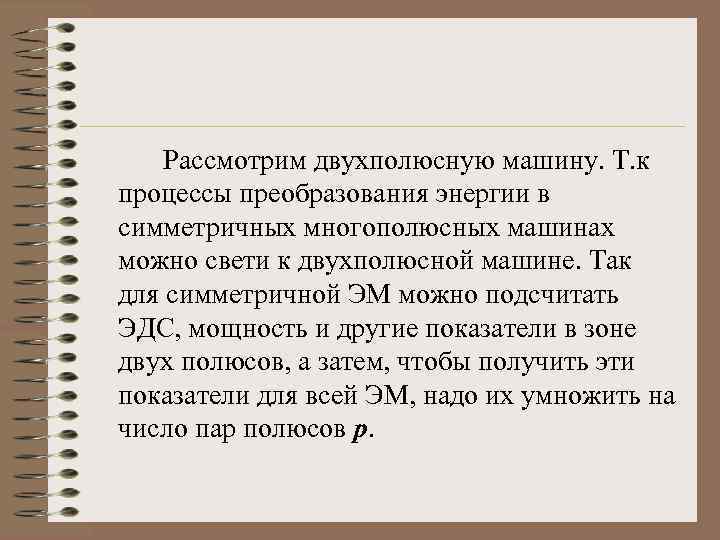 Рассмотрим двухполюсную машину. Т. к процессы преобразования энергии в симметричных многополюсных машинах можно свети