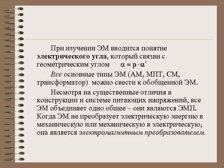 При изучении ЭМ вводится понятие электрического угла, который связан с геометрическим углом. Все основные