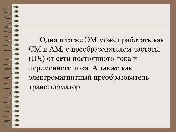 Одна и та же ЭМ может работать как СМ и АМ, с преобразователем частоты