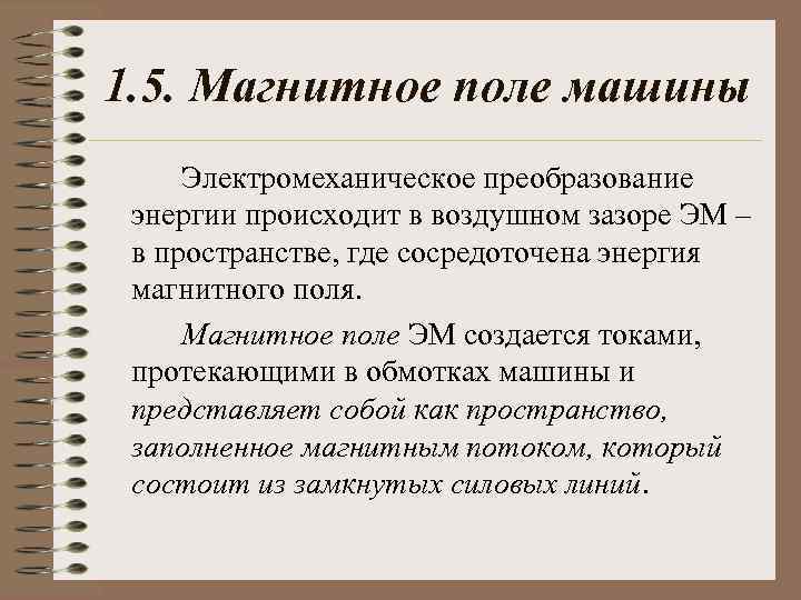 1. 5. Магнитное поле машины Электромеханическое преобразование энергии происходит в воздушном зазоре ЭМ –