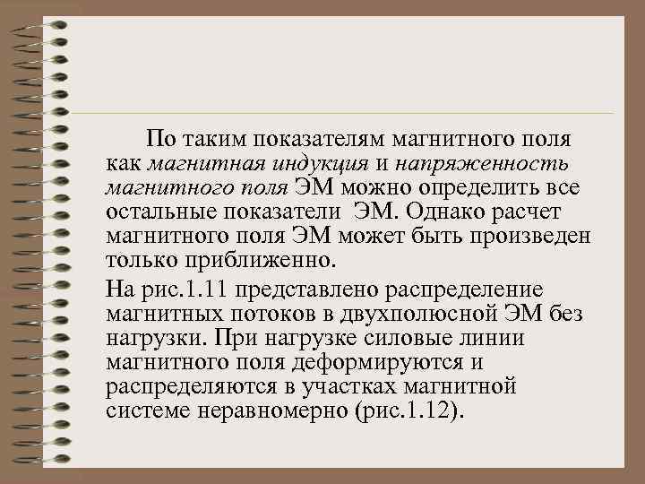 По таким показателям магнитного поля как магнитная индукция и напряженность магнитного поля ЭМ можно