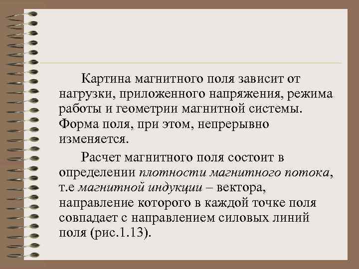 Картина магнитного поля зависит от нагрузки, приложенного напряжения, режима работы и геометрии магнитной системы.