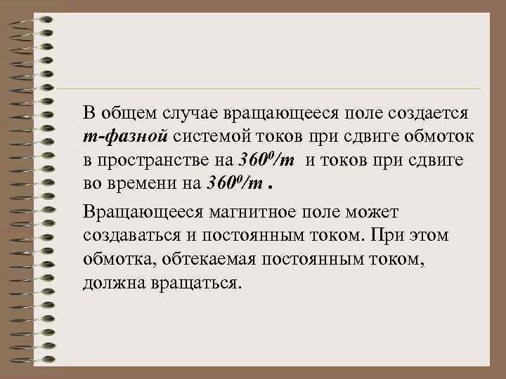 В общем случае вращающееся поле создается m-фазной системой токов при сдвиге обмоток в пространстве