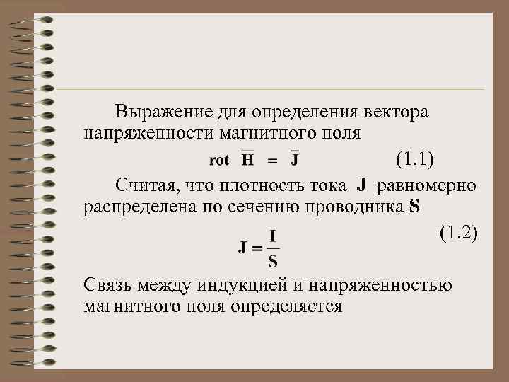 Выражение для определения вектора напряженности магнитного поля (1. 1) Считая, что плотность тока J