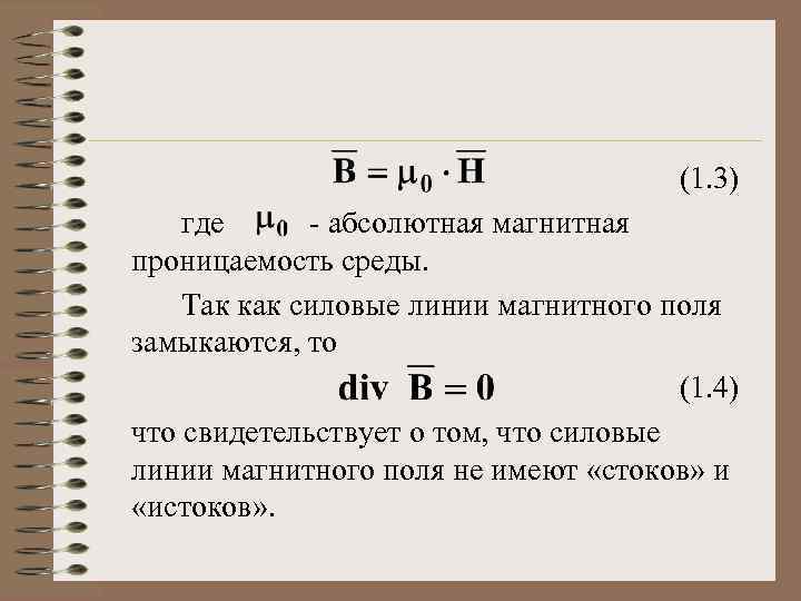 (1. 3) где - абсолютная магнитная проницаемость среды. Так как силовые линии магнитного поля