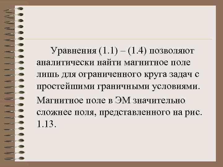 Уравнения (1. 1) – (1. 4) позволяют аналитически найти магнитное поле лишь для ограниченного