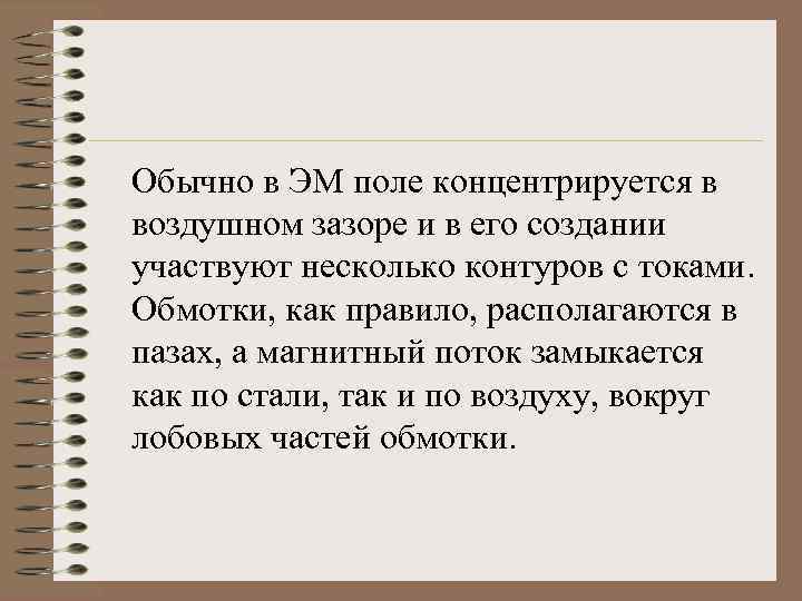 Обычно в ЭМ поле концентрируется в воздушном зазоре и в его создании участвуют несколько