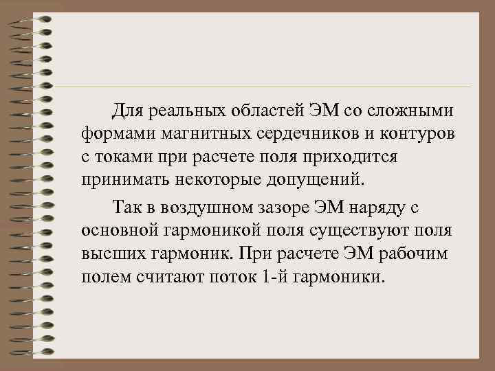 Для реальных областей ЭМ со сложными формами магнитных сердечников и контуров с токами при