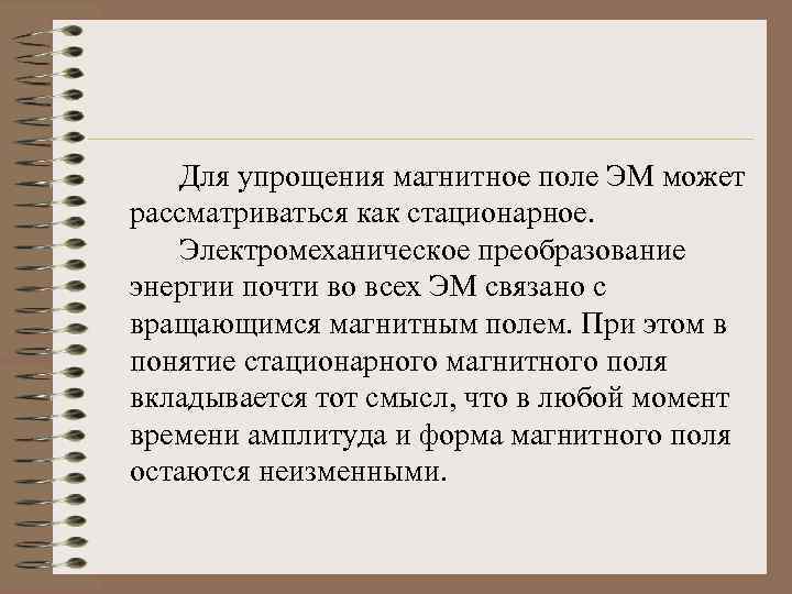 Для упрощения магнитное поле ЭМ может рассматриваться как стационарное. Электромеханическое преобразование энергии почти во