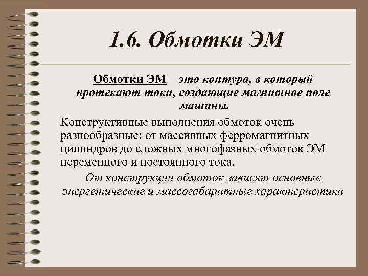 1. 6. Обмотки ЭМ – это контура, в который протекают токи, создающие магнитное поле