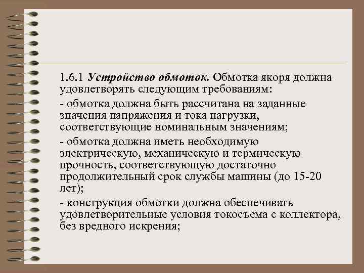 1. 6. 1 Устройство обмоток. Обмотка якоря должна удовлетворять следующим требованиям: - обмотка должна