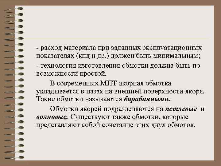 - расход материала при заданных эксплуатационных показателях (кпд и др. ) должен быть минимальным;