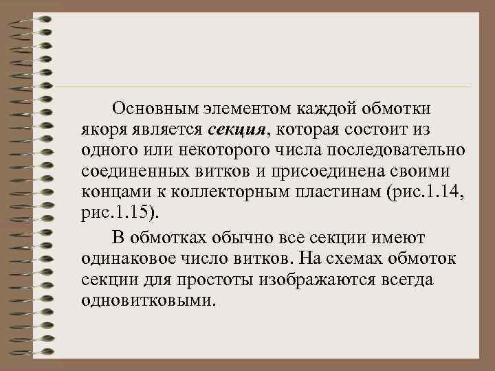 Основным элементом каждой обмотки якоря является секция, которая состоит из одного или некоторого числа