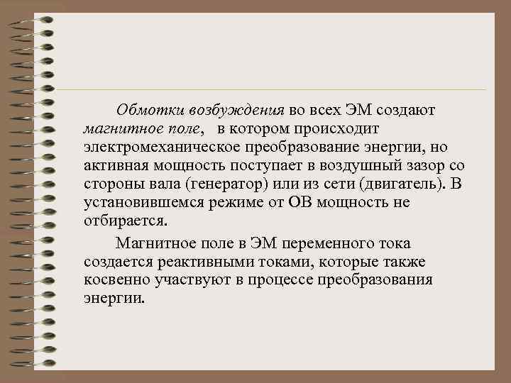 Обмотки возбуждения во всех ЭМ создают магнитное поле, в котором происходит электромеханическое преобразование энергии,