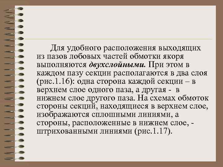 Для удобного расположения выходящих из пазов лобовых частей обмотки якоря выполняются двухслойными. При этом