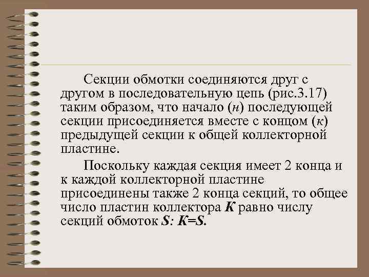 Секции обмотки соединяются друг с другом в последовательную цепь (рис. 3. 17) таким образом,