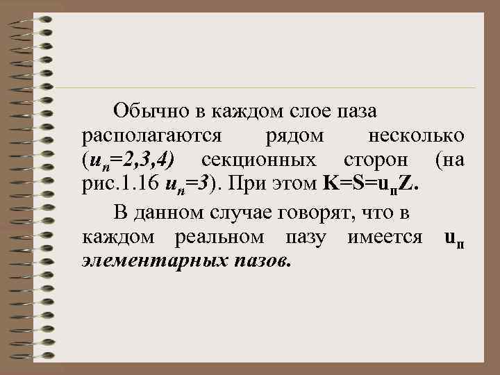 Обычно в каждом слое паза располагаются рядом несколько (uп=2, 3, 4) секционных сторон (на