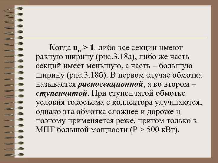 Когда uп > 1, либо все секции имеют равную ширину (рис. 3. 18 а),