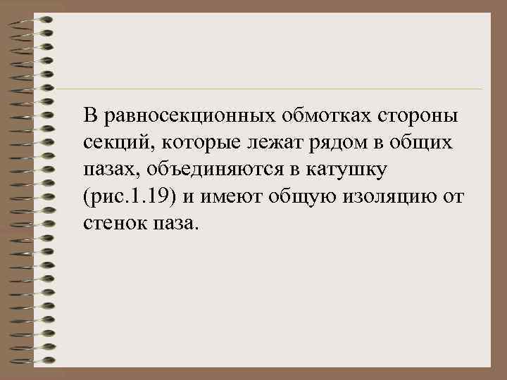 В равносекционных обмотках стороны секций, которые лежат рядом в общих пазах, объединяются в катушку