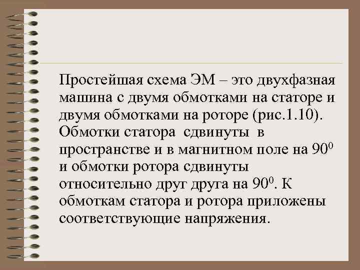 Простейшая схема ЭМ – это двухфазная машина с двумя обмотками на статоре и двумя