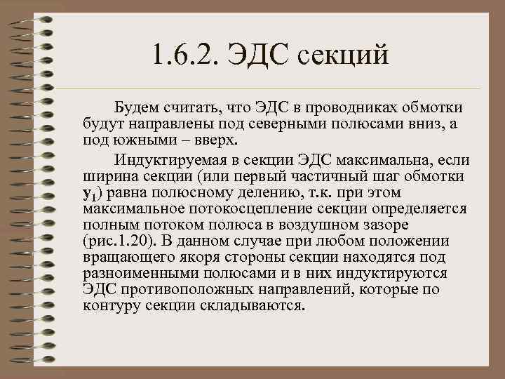 1. 6. 2. ЭДС секций Будем считать, что ЭДС в проводниках обмотки будут направлены