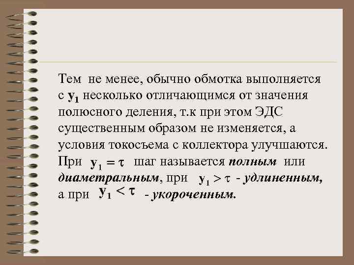 Тем не менее, обычно обмотка выполняется с у1 несколько отличающимся от значения полюсного деления,