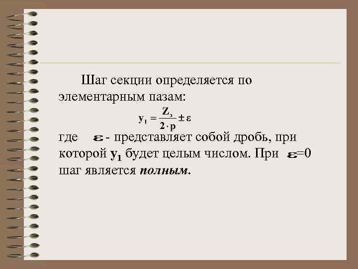 Шаг секции определяется по элементарным пазам: где - представляет собой дробь, при которой у1