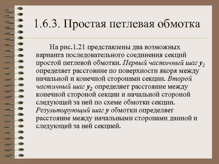 1. 6. 3. Простая петлевая обмотка На рис. 1. 21 представлены два возможных варианта