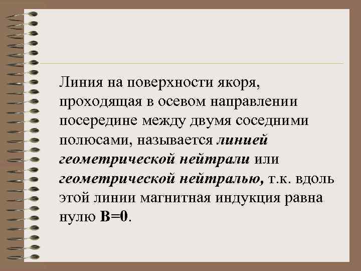 Линия на поверхности якоря, проходящая в осевом направлении посередине между двумя соседними полюсами, называется