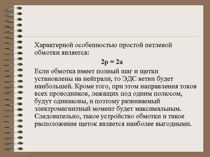 Характерной особенностью простой петлевой обмотки является: 2 р = 2 а Если обмотка имеет