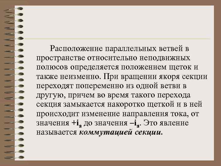 Расположение параллельных ветвей в пространстве относительно неподвижных полюсов определяется положением щеток и также неизменно.