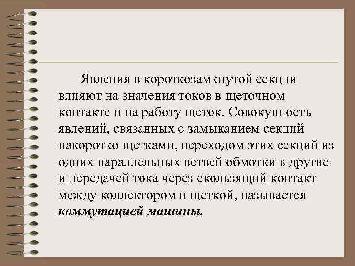 Явления в короткозамкнутой секции влияют на значения токов в щеточном контакте и на работу