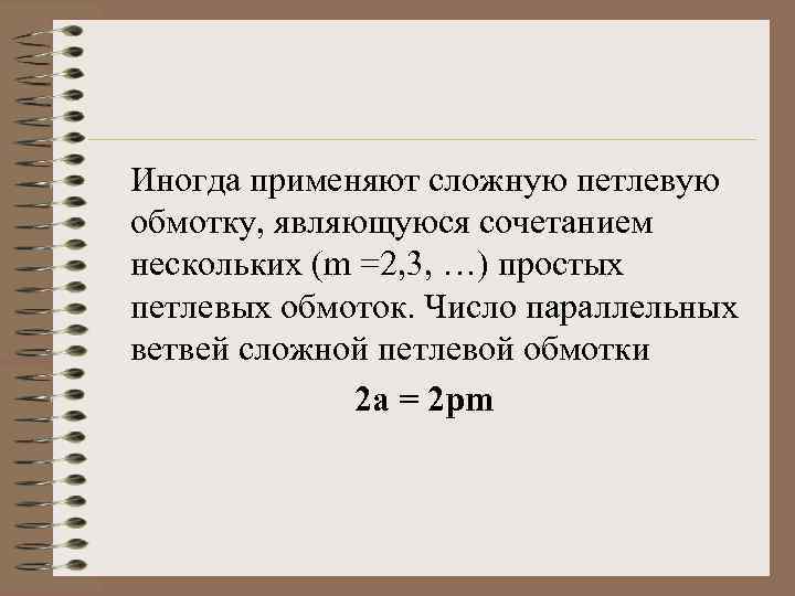 Иногда применяют сложную петлевую обмотку, являющуюся сочетанием нескольких (m =2, 3, …) простых петлевых