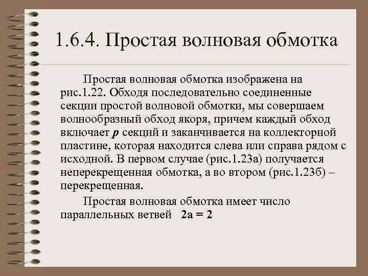 1. 6. 4. Простая волновая обмотка изображена на рис. 1. 22. Обходя последовательно соединенные